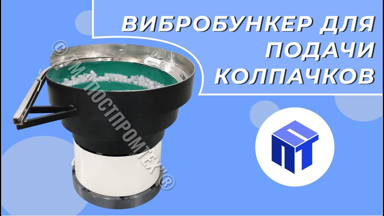 Вибробункер для подачи колпачков с капельницами // автоматизация производства смотреть онлайн