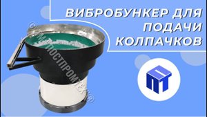 Вибробункер для подачи колпачков с капельницами // автоматизация производства