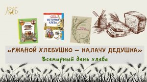 «Ржаной хлебушко - калачу дедушка», Всемирный день хлеба