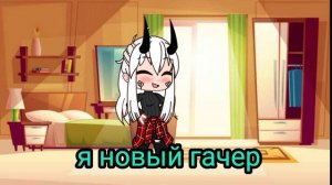 я новый гачер ??