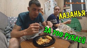 ПЕРВЫЙ РАЗ ПРИГОТОВИЛИ ЛАЗАНЬЮ ЗА 700 РУБЛЕЙ