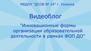 Инновационные формы