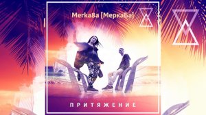 Merka8a [МеркаБа] - Притяжение