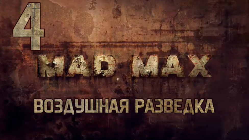 Прохождение Mad Max [HD|PC] - Часть 4 (Воздушная разведка)