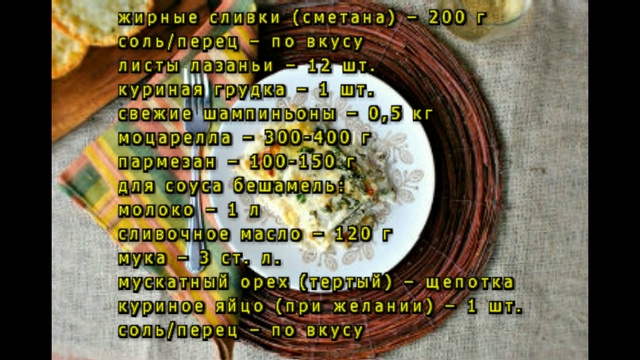 Лазанья с курицей и шампиньонами
