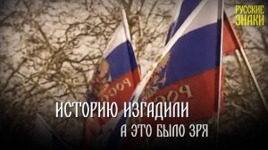 Русские Знаки- Крым наш, русский!