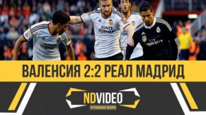 Валенсия - Реал Мадрид  Испанская Примера  18-й тур  (Обзор матча)