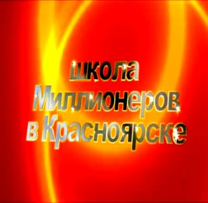 Школа Миллионеров в Красноярске 