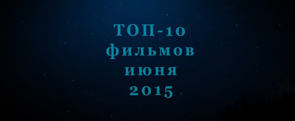 ТОП-10 ожидаемых фильмов июня 2015