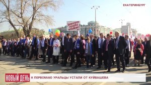 К Первомаю уральцы устали от Куйвашева