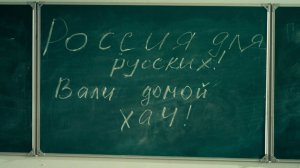 Универ. Новая общага: Россия для русских! Вали домой, хач