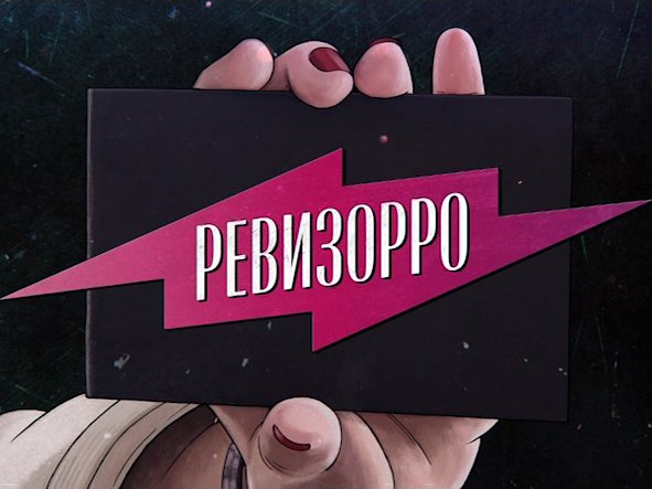 Ревизорро. Волгоград. Среда 19:00