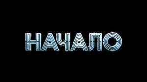 Начало