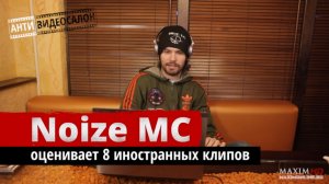 АНТИ-видеосалон: Noize MC оценил 8 новых иностранных клипов