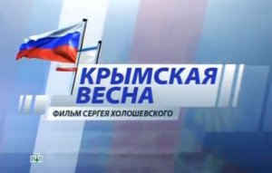 Крымская весна 2014