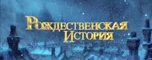 Рождественская история