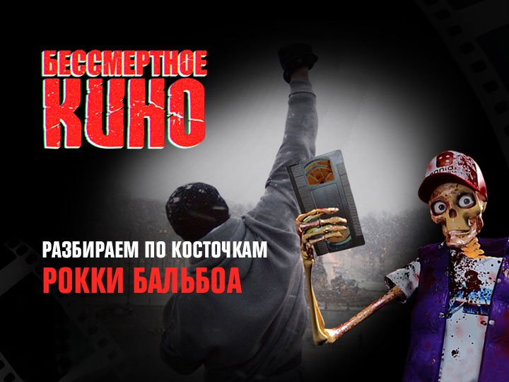 Бессмертное кино: Разбираем по косточкам. Рокки Бальбоа