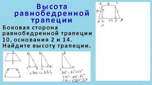 8 класс. Высота равнобедренной трапеции
