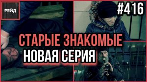 ТЯЖЕЛО ДЫШАТЬ | ДУДОЧНИК ИЗ ГРУ | УШЛА С СОЦИАЛЬНЫМ ПАТРУЛЁМ - РЕЙД 416