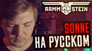 Rammstein - Sonne Перевод (Cover | Кавер На Русском) (by Foxy Tail)
