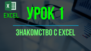 Курс EXCEL. УРОК 1: Знакомство с EXCEL #изучение эксель #эксель #курс по эксель