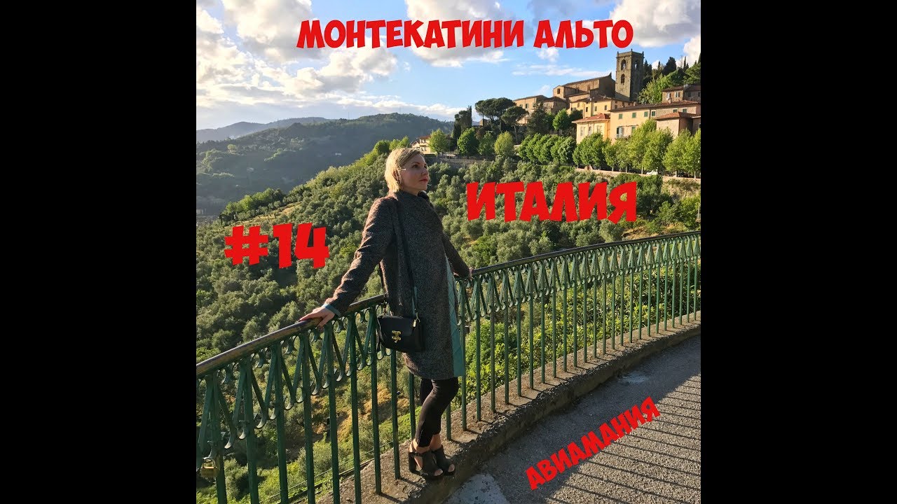 Италия Тоскана Монтекатини Альто #14