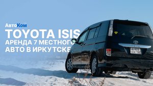 Прокат авто в Иркутске Toyota Isis. Арендуйте машины для поездок на Байкал.