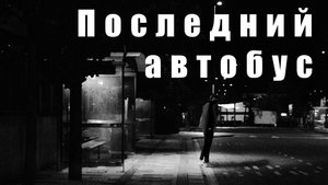 Последний автобус. Страшная история