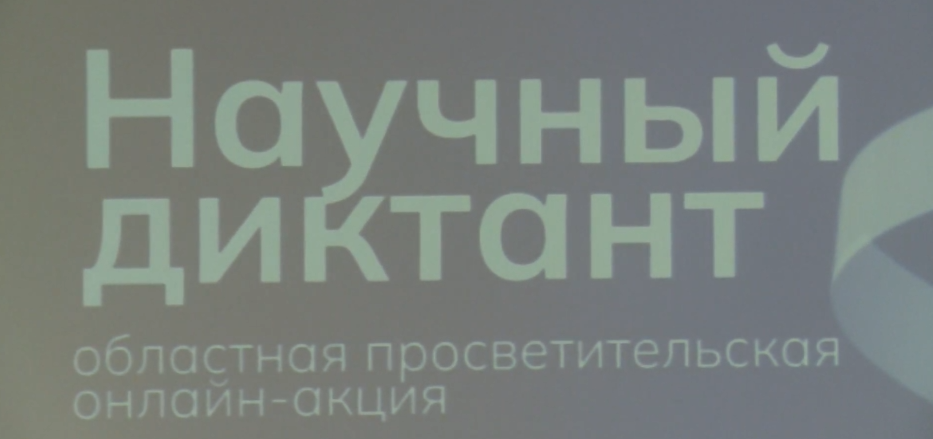 «Научный диктант»