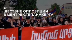Шествие оппозиции в центре Степанакерта