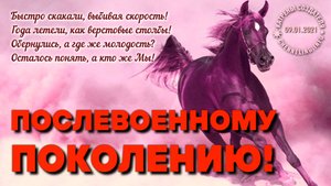 09.01.2021 Катрен “Послевоенному поколению”