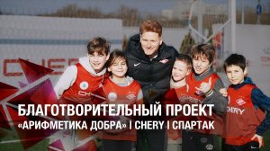 Благотворительный проект [CHERY | «Арифметика добра» | ФК «Спартак-Москва»]