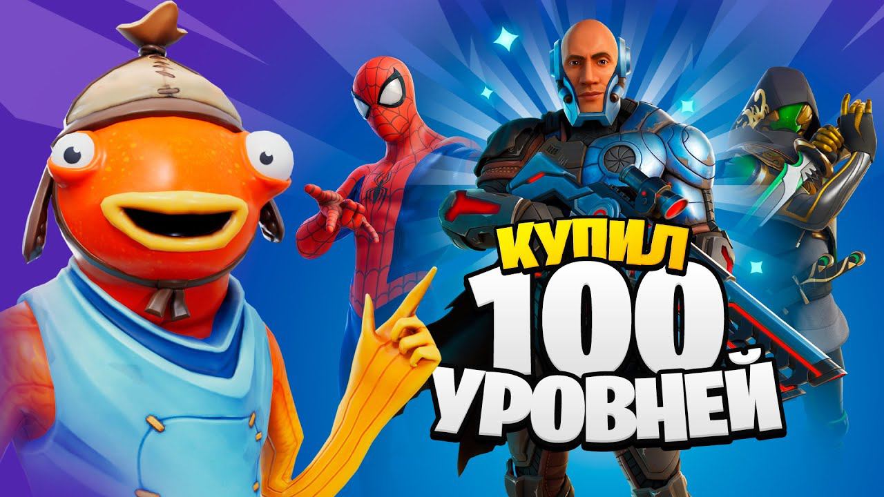 КУПИЛ 100 УРОВНЕЙ БОЕВОГО ПРОПУСКА 1 сезона 3 главы Фортнайт
