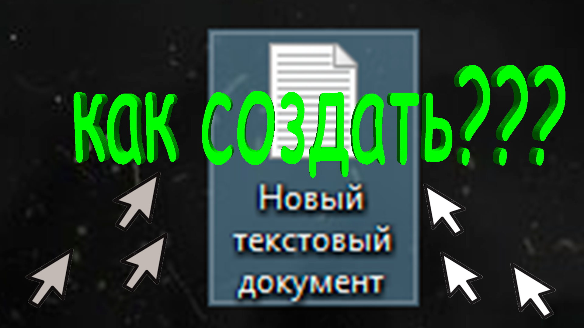 как же все таки создать ТЕКСТОВЫЙ ДОКУМЕНТ!!!
