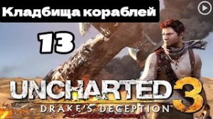Прохождение Uncharted 3:Иллюзии Дрейка - 13.Кладбище кораблей