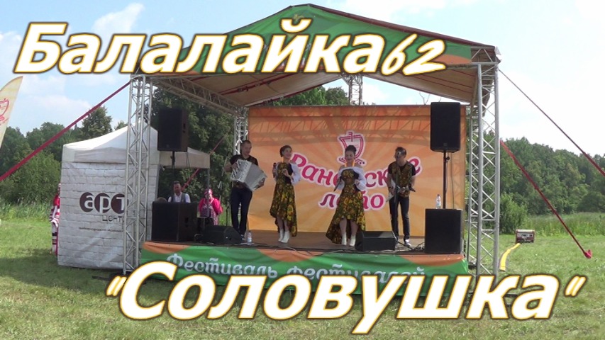 Народная кавер-группа Балалайка-62.Соловушка. смотреть онлайн