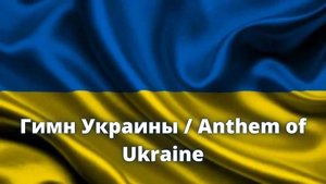 Гимн Украины