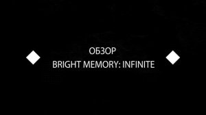 Китай ударил по рынку железа. Популярность игр на дисках растет. Обзор Bright Memory: Infinite