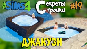 Джакузи в бассейне и в полу | Секреты стройки