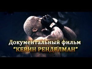 Документальный фильм КЕВИН РЕНДЕЛМАН