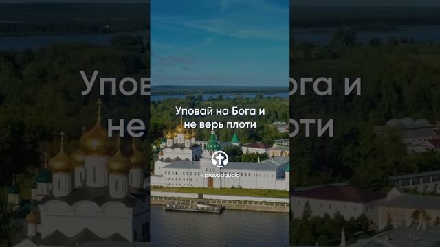 586 Уповай на Бога и не верь плоти — Иоанн Кронштадтский #Бог #душа #вера #молитва #сердце #любовь