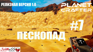 ПЕСЧАНЫЙ ВОДОПАД И СЕКРЕТНАЯ ПЕЩЕРА / The Planet Crafter #7 / Прохождение - версия 1.0