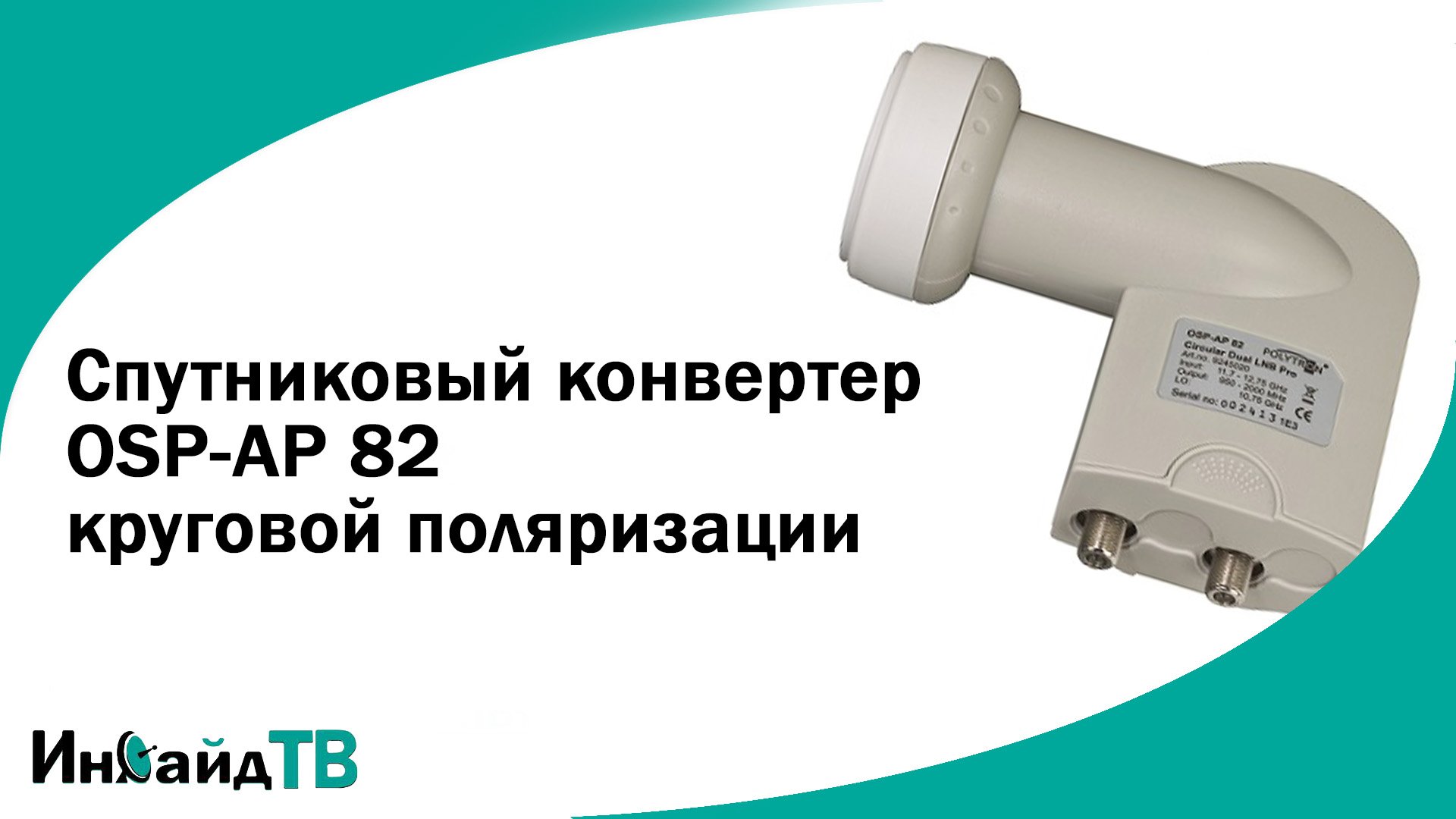 Конвертер поляризация. Спутниковая головка с круговой поляризацией. Конвертер круговой поляризации. Конвертер круговой поляризации Триколор. Конвертор на линейную и круговую поляризацию.