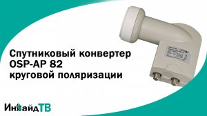 Спутниковый конвертер OSP-AP 82 круговой поляризации
