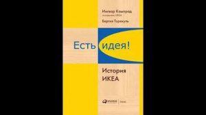 Бертил Торекуль, Ингвар Кампрад - "Есть идея. История ИКЕА".