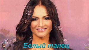 #СофияРотару-Белый танец