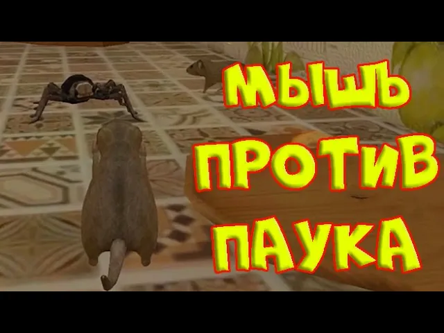 СИМУЛЯТОР маленькой МЫШИ На меня напал ПАУК и КОТ Ухаживаю за питомцем #6