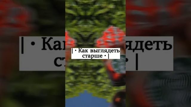 | • Как выглядеть старше • |