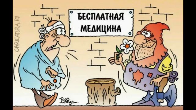 " Бесплатная медицина?"...😏 Авторская юмористическая песня.
