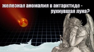 Железная аномалия в Антарктиде - рухнувшая луна?